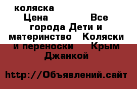 коляска Hartan racer GT › Цена ­ 20 000 - Все города Дети и материнство » Коляски и переноски   . Крым,Джанкой